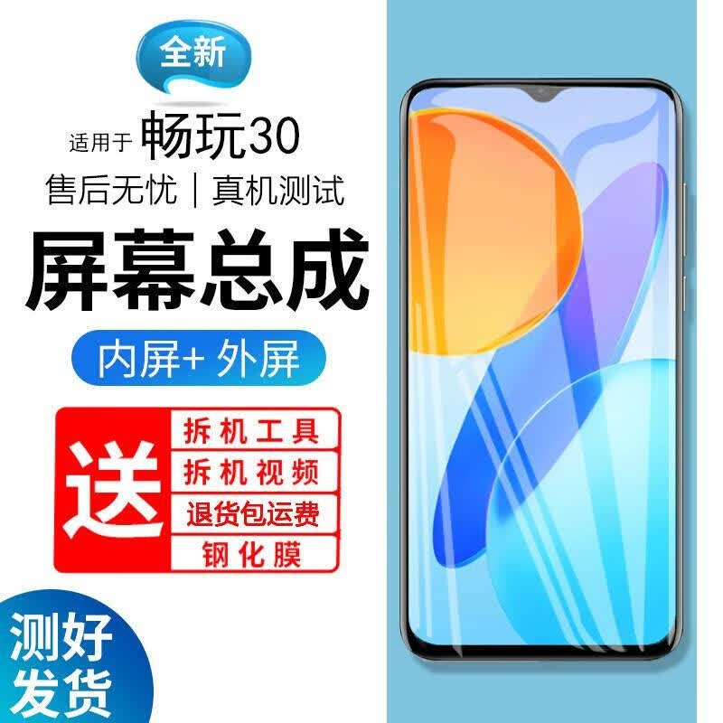 适用华为荣耀畅玩30屏幕总成带框vne-an00触摸显示液晶内外屏 畅玩30屏幕总成【无框】高性价比高么？