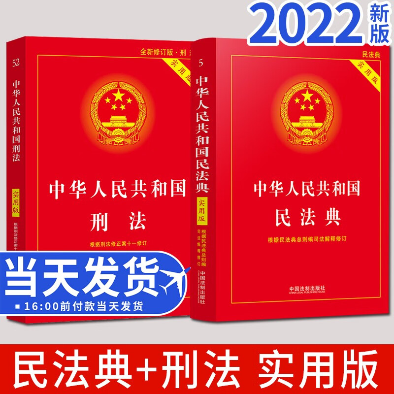 中华人民共和国民法典+刑法（实用版）2022版 2本套 中国法制出版社 法律法规实用书籍