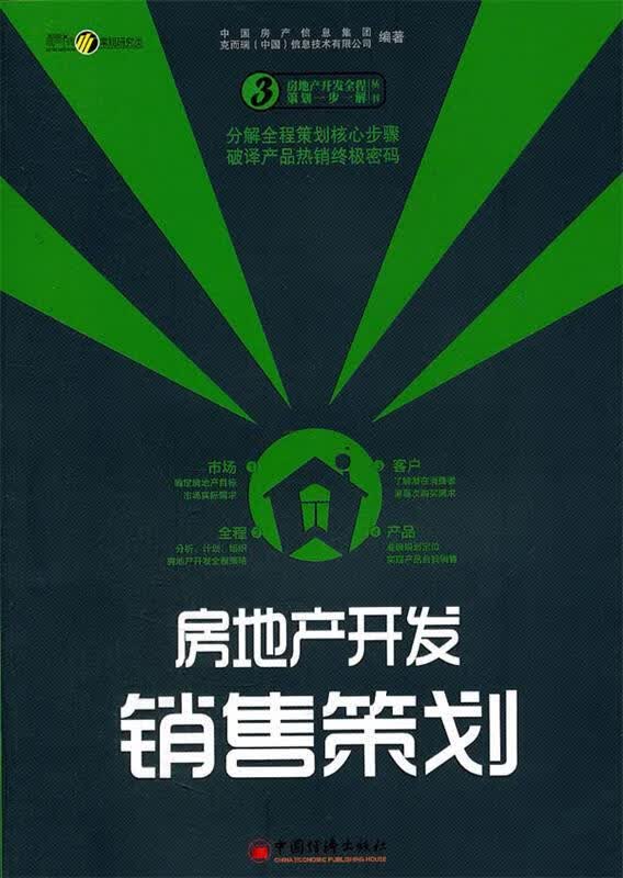 房地产开发销售策划【正版好书，下单速发】