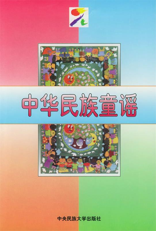 中华民族童谣
