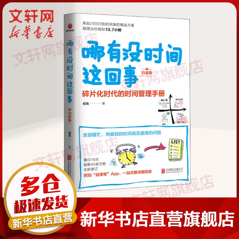 【新华正版】哪有没时间这回事 白金版 碎片化时代的时间管理手册 新华书店时间管理书籍 图书