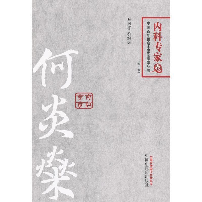 何炎燊 内科专家卷 马凤彬【书】