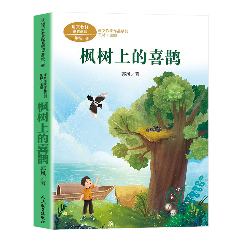 正版 枫树上的喜鹊 注音版 人教版 郭风著 二年级下册语文课本同步