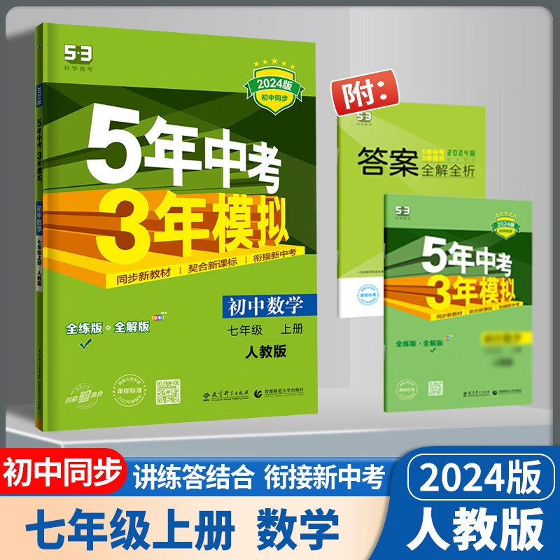 2024版 5年中考3年模拟 初中语文数学英语道德与法治历史生物地理 7七年级 上册 人教版湘教版初一上学期同步教辅资料 数学 上册人教版