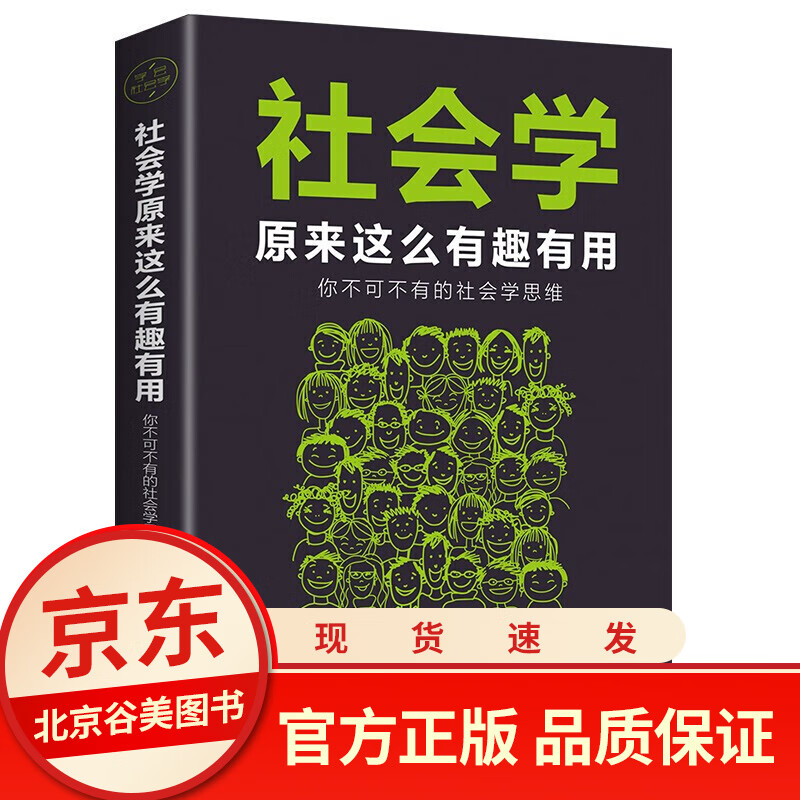社会学原来这么有趣有用:你不可不有的社会学思维 单本正版 心理学书籍基础