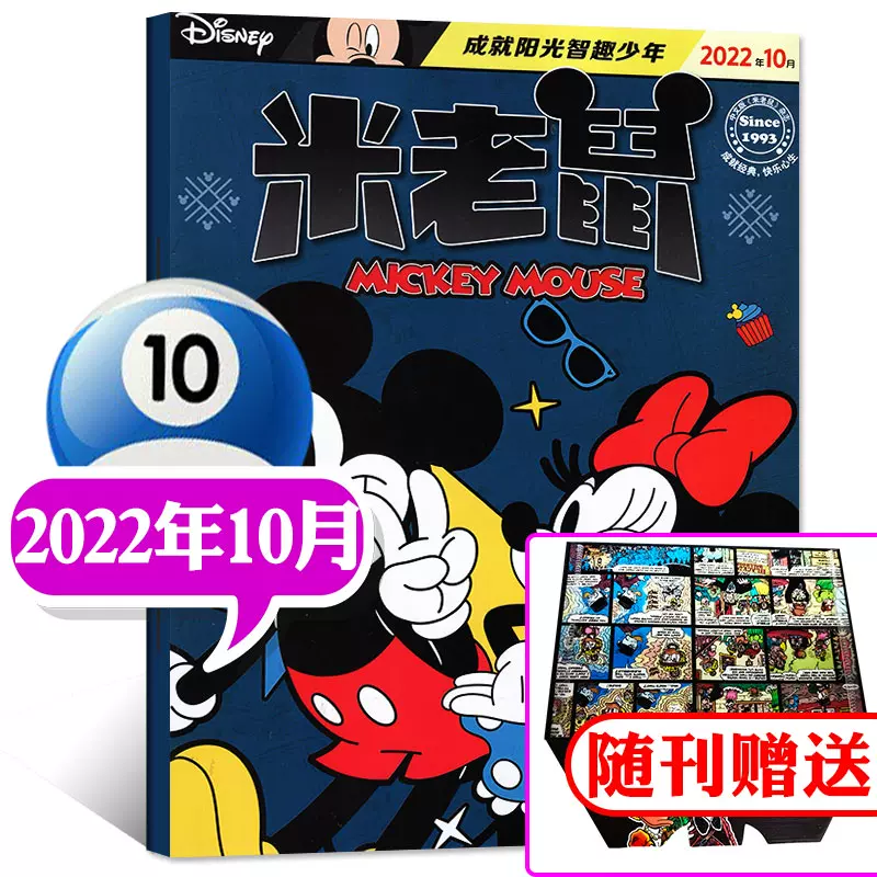 【带赠品】迪士尼米老鼠杂志2022年11月新【另有12月预售及2021年往期