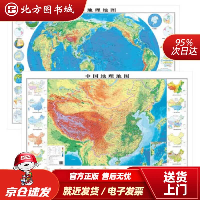 【正版现货】中国+世界地理地图1.20.9米地理全图地质出版社著 北方图书城
