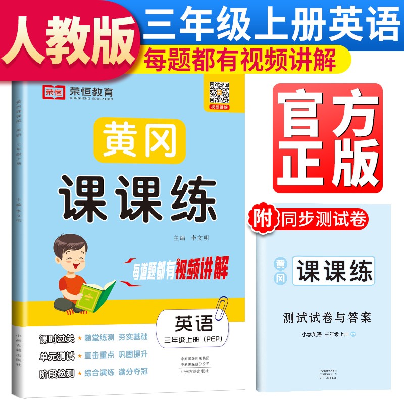 三年级同步训练 黄冈课课练三年级英语上册·人教版/含测试卷和答案三年级英语书同步训练课时作业黄冈小状元随堂天天练