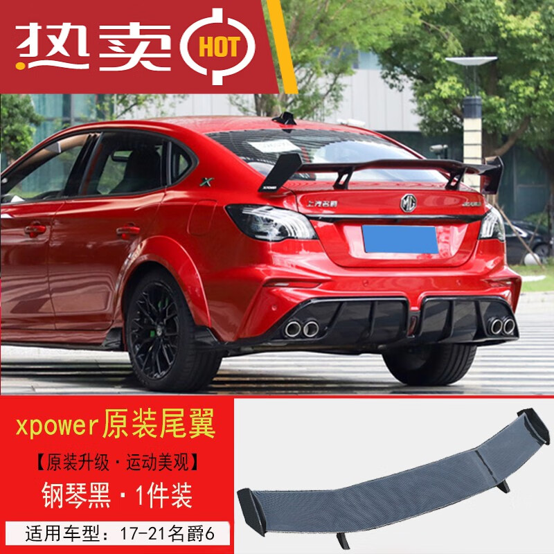 名爵6升级xpower运动大尾翼 名爵6xpower尾翼亮黑 免打孔