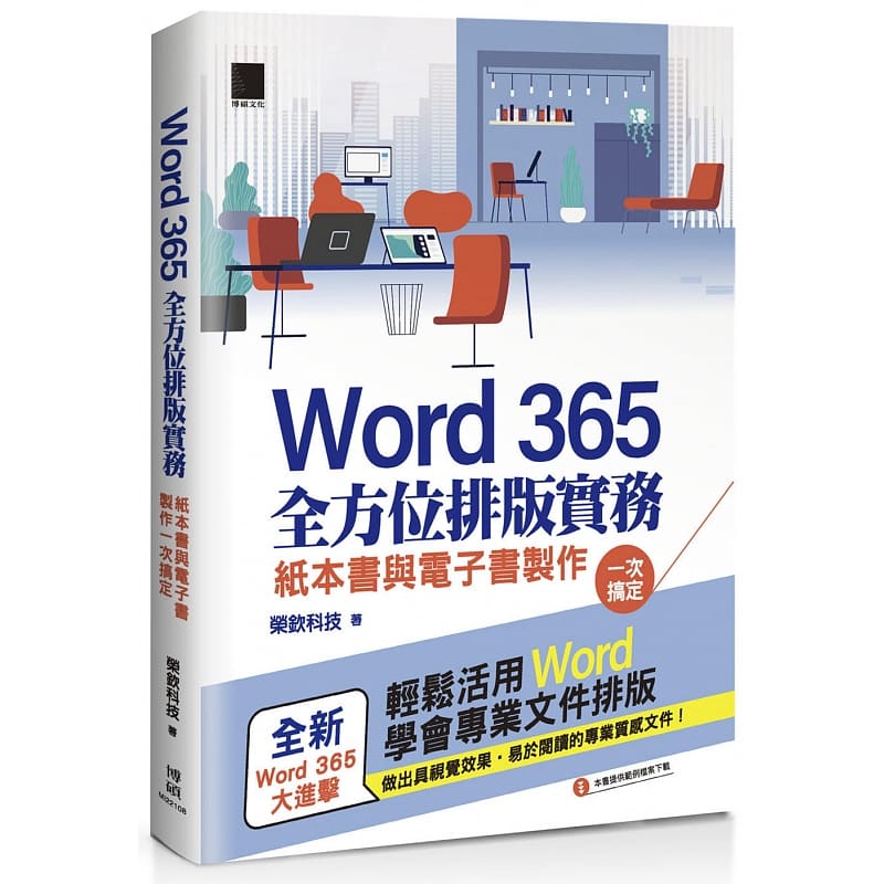 预订台版 Word 365全方位排版实务 博硕 荣钦科技 活用Word学会专业文件排版纸本书与电子书制作