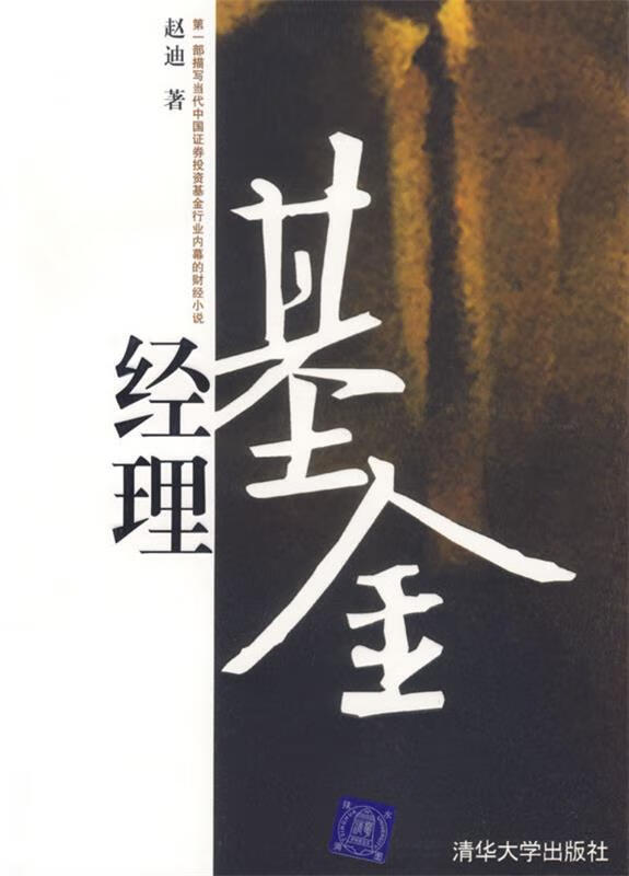 基金经理 赵迪 著【正版】