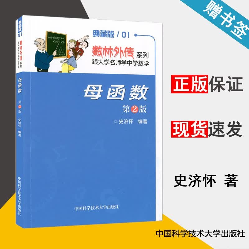 现货 母函数 第2版 史济怀 数林外传系列丛书 跟大学名师学中学数学 典藏版 中国科学技术大学出版社