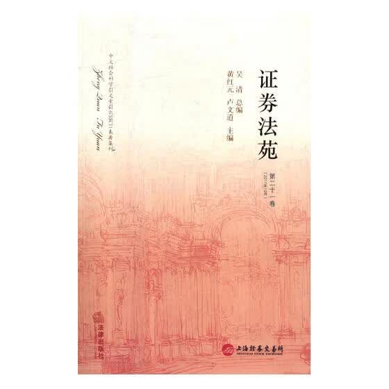 证券法苑：第二十一卷(2017年10月) 法律 书籍