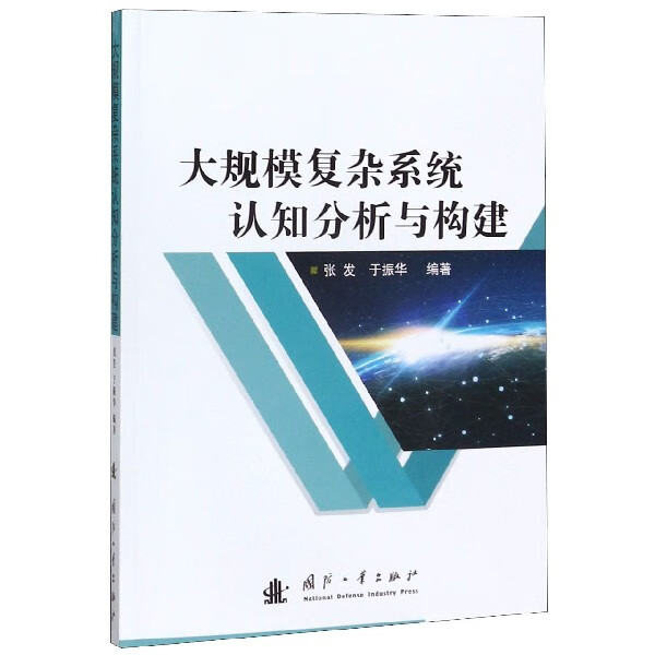 大规模复杂系统认知分析与构建