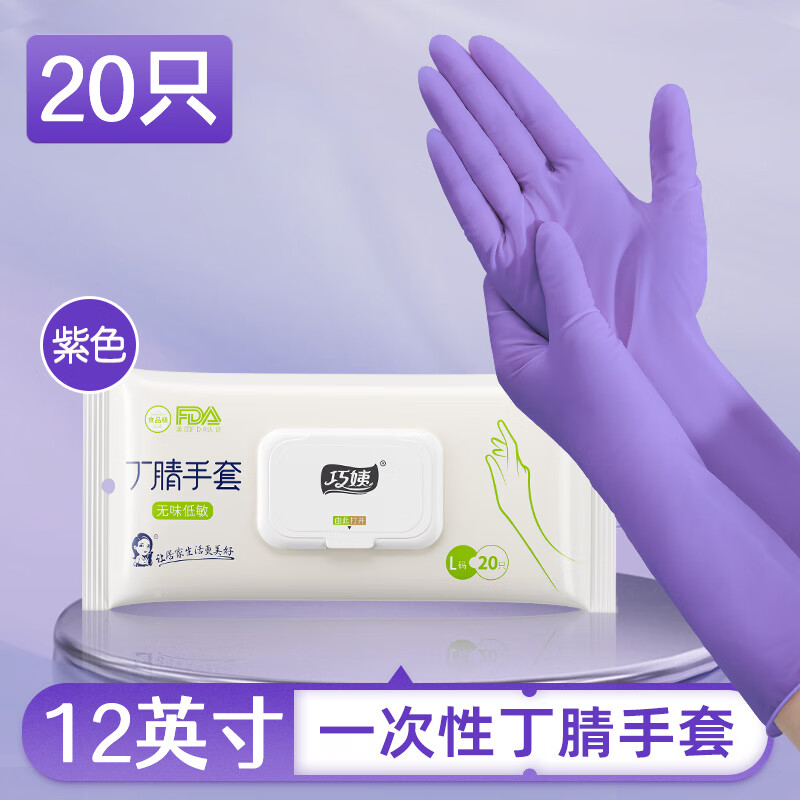 巧姨一次性丁腈手套家务洗碗厨房清洁加长橡胶手套劳保耐磨耐刮不易破 加长丁腈【抽取装20只】紫色 M中码