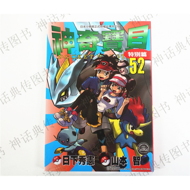 台版正版现货青文图书籍漫画神奇特别篇52山本智青年精灵宝可梦