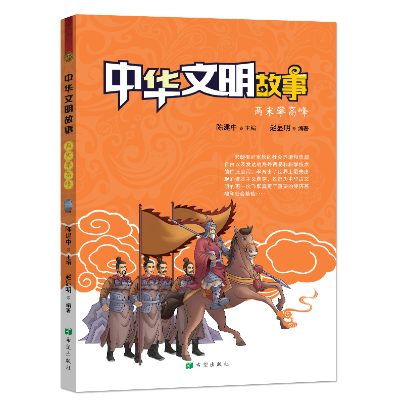 中华文明故事 两宋攀高峰 文化 书籍