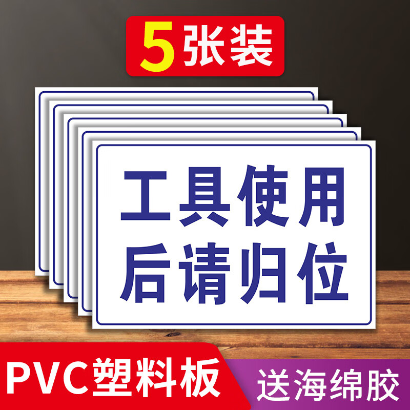 工具使用后请放回原处标识牌:使用工具放置处放置区提示牌:工具使