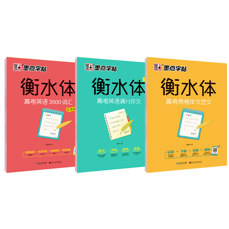 墨点字帖 衡水体高考英语字帖 高考满分作文衡水体高考英语3500词汇高考易考作文范文高中生英文字帖