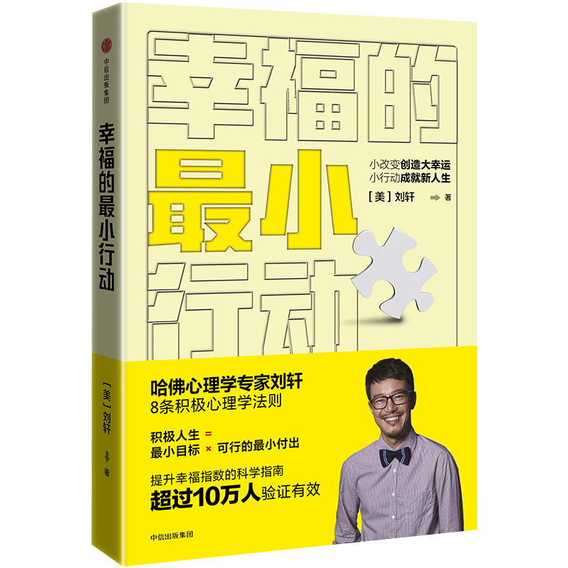 幸福的最小行动 小改变创造大幸运 小行动成就新人生 中信出版社
