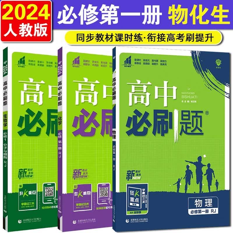 【高一上册必刷题】新教材版2024高中必刷题必修第一册人教版 物化生3本使用感如何?