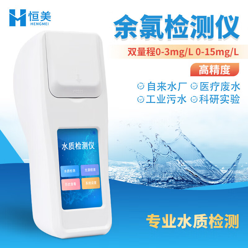 云異恒美余氯檢測儀余氯測試儀多參數(shù)水質(zhì)測定儀測試劑盒有效余氯測試劑 余氯檢測儀雙量程