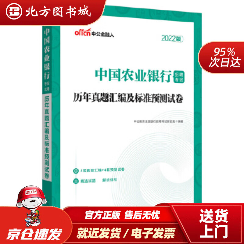 【正版现货】中公教育2022中国农业银行招聘考试：历年真题汇编及标准预测试卷中公教育全国银行招聘考试研究院著 北方图书城