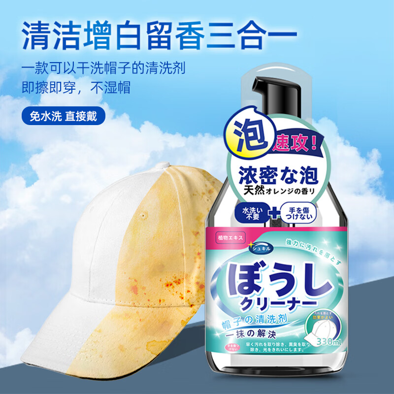 施琪尔 帽子清洁剂鸭舌棒球帽专用干洗神器免洗去汗渍污渍mlb帽子清洗剂 【帽子清洁剂】330ml*1瓶