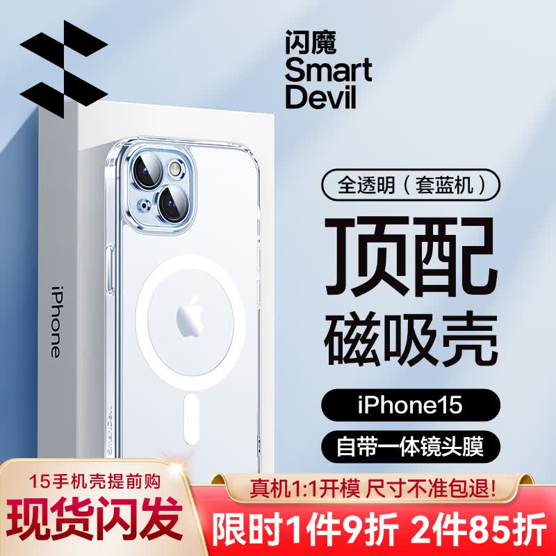 闪魔 苹果15Pro手机壳 iphone15ProMax电镀磁吸防摔超薄保护套自带镜头膜磨砂软壳 苹果15【全透明】+钢化膜属于什么档次？