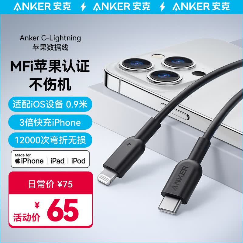 ANKER安克 MFi认证苹果数据线适用苹果14/13ProMax手机20W/30W充电器 Type-C苹果快充充电线 0.9m黑属于什么档次？