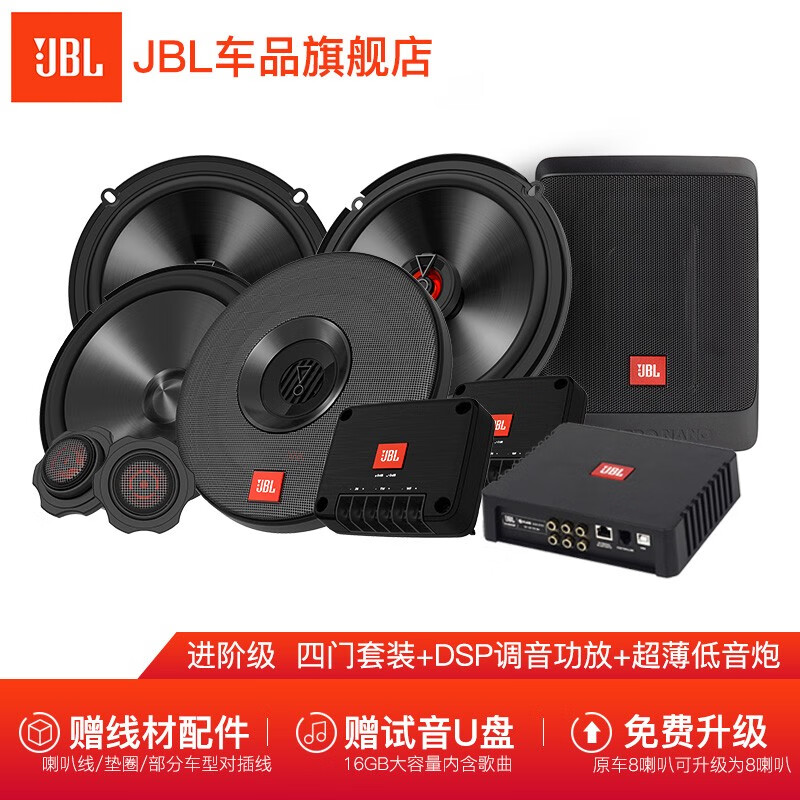 JBL 汽车音响喇叭改装两分频高音低音扬声器车载同轴套装6.5英寸 【进阶级|低音套装①】6/8喇叭+DSP+超薄低音