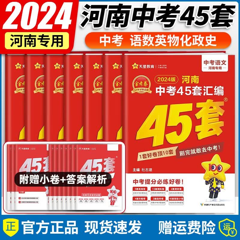 【自选】2024新版金考卷河南中考45套汇编卷真题试卷河南版语文数学英语物理化学政治历史中考真题汇编 全套7本