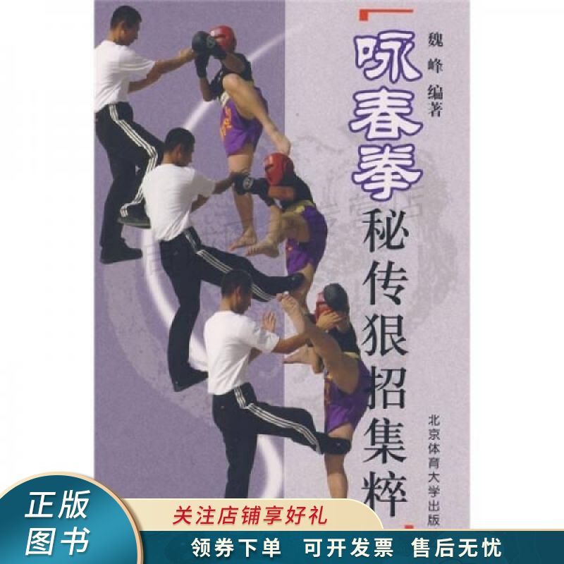 咏春拳:秘传狠招集粹 魏峰 【稀缺图书,放心购买】
