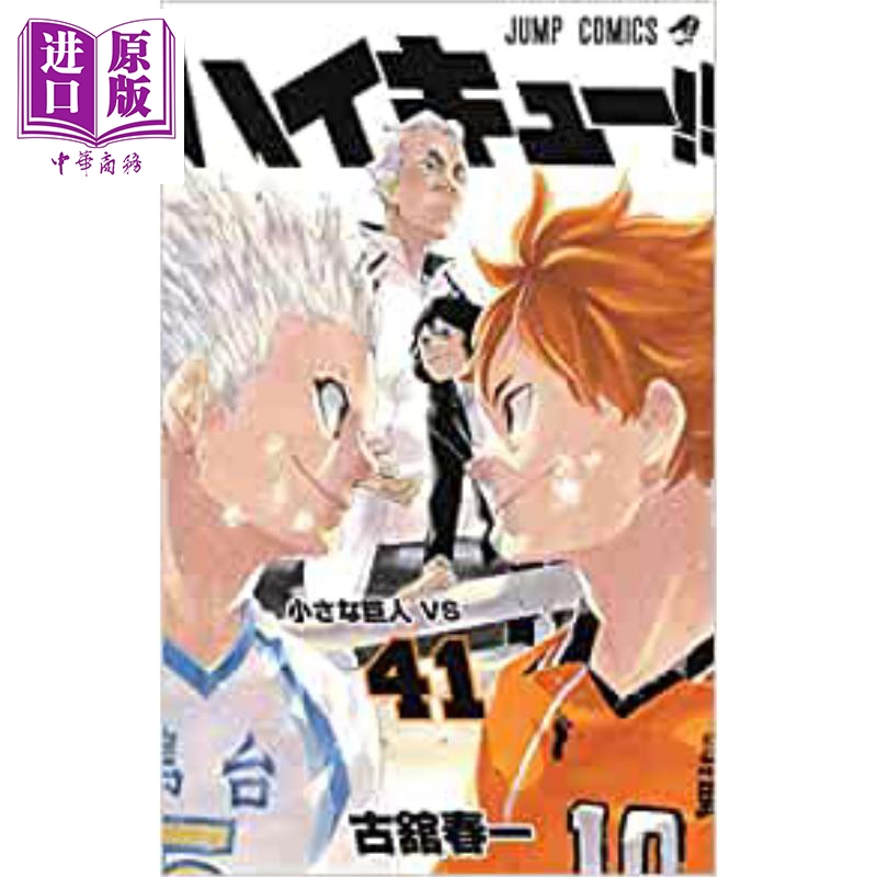 排球少年!! 41 日文原版 ハイキュー!! 41 古舘春一