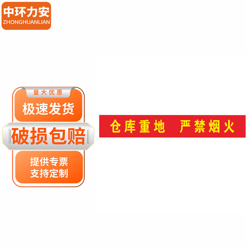 中环力安【仓库重地严禁烟火800*70cm】安全月主题横幅条幅myn9278b