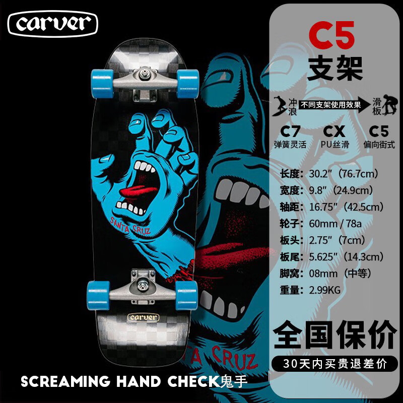 Carver【顺丰发货】美国进阶板「鬼手」Santa cruz专业陆地冲浪板c5桥 30英寸 C5支架 偏向街式