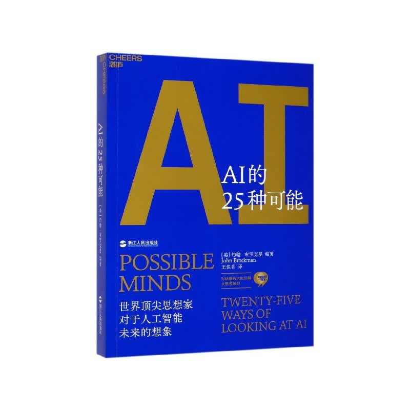 【正版现货】AI的25种可能/对话最伟大的头脑大思考系列