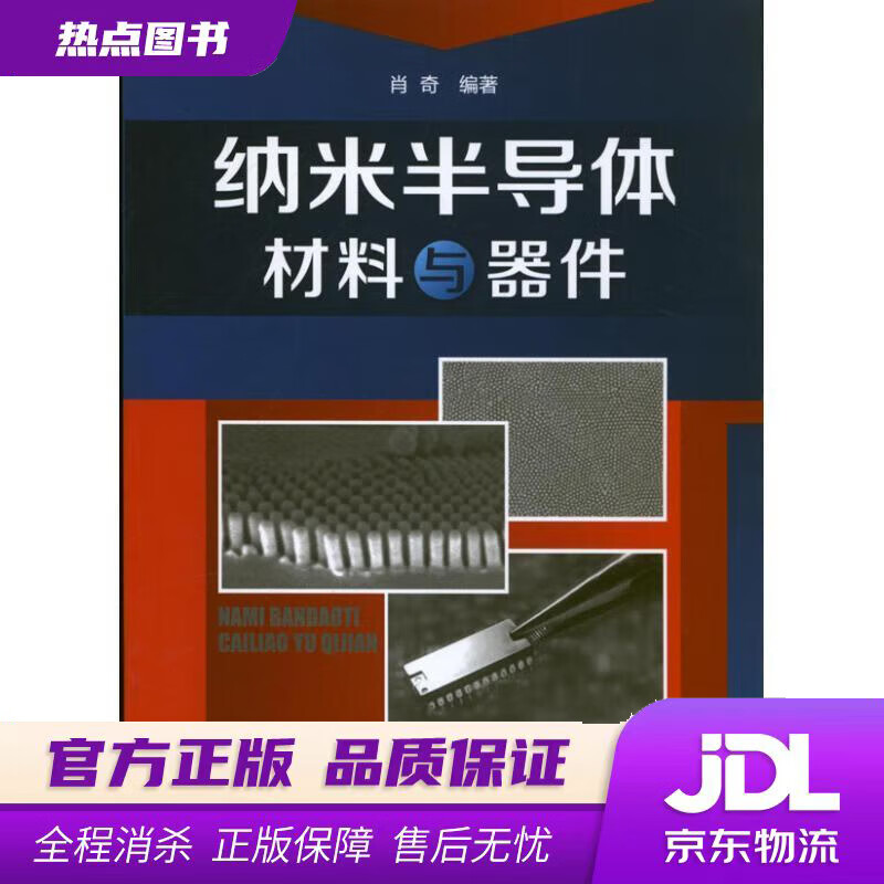 【新华书店】纳米半导体材料与器件 肖奇编著 化学工业出版社