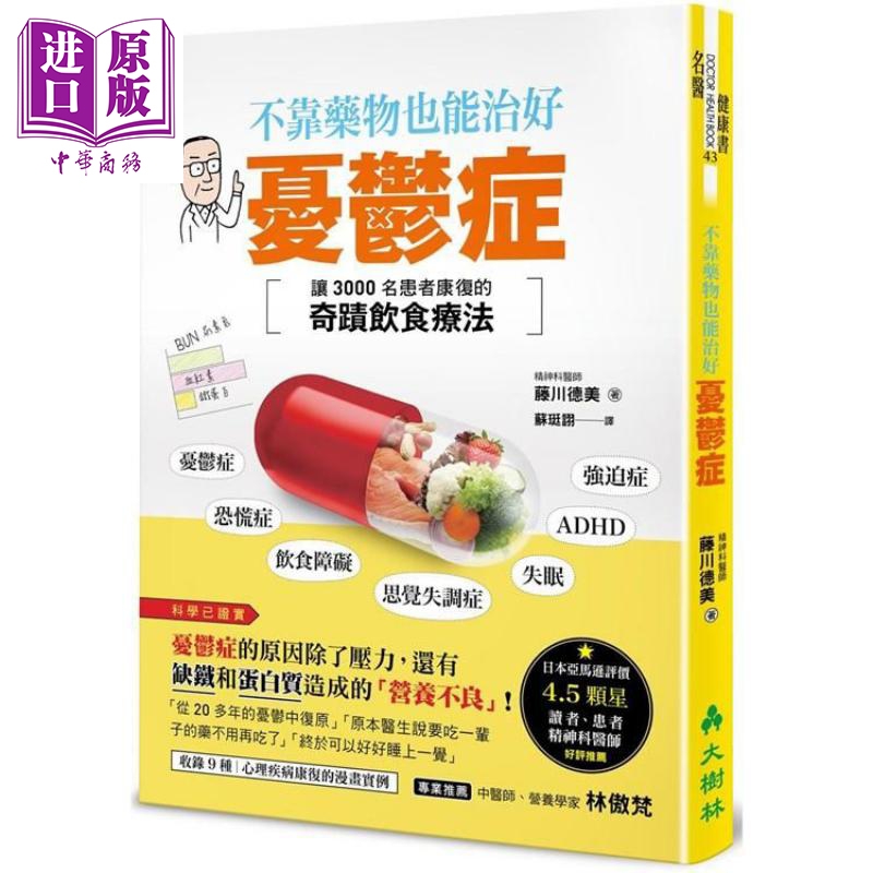 不靠药物也能治好忧郁症：让3000名患者康复的奇迹饮食疗法 港台原版 藤川德美 大树林 饮食疗法使用感如何?