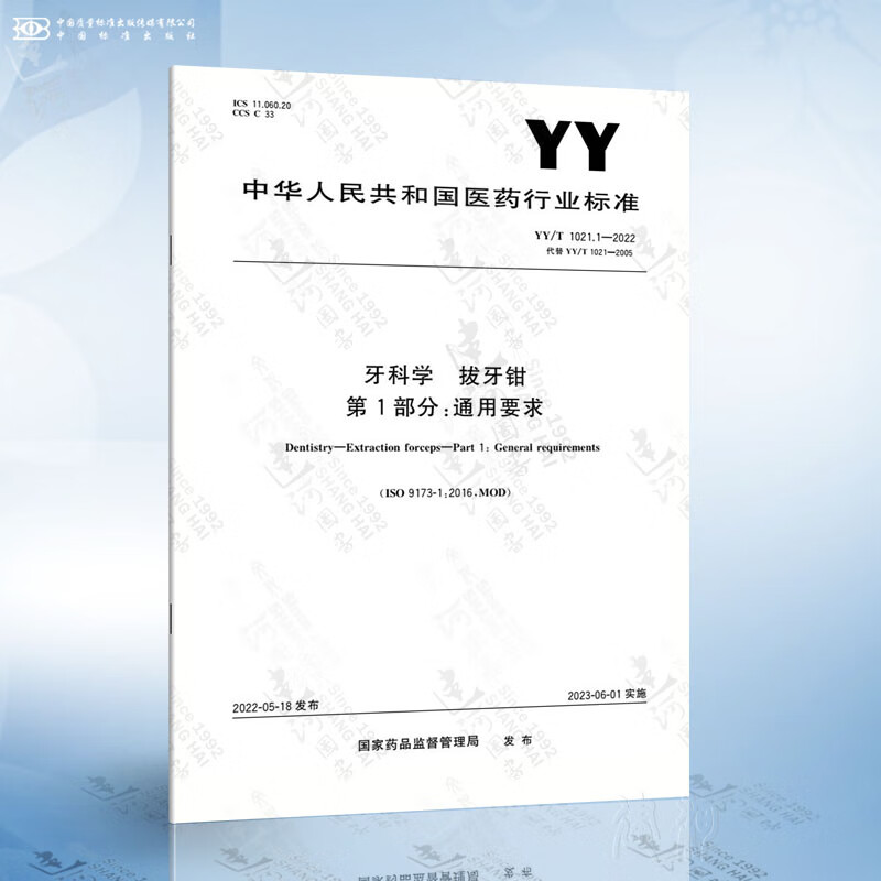 YY/T 1021.1-2022 牙科学