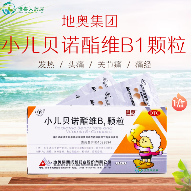 青羊 同克 小儿贝诺酯维b1颗粒 12袋 发热 头痛 关节痛 牙痛 痛经 1盒