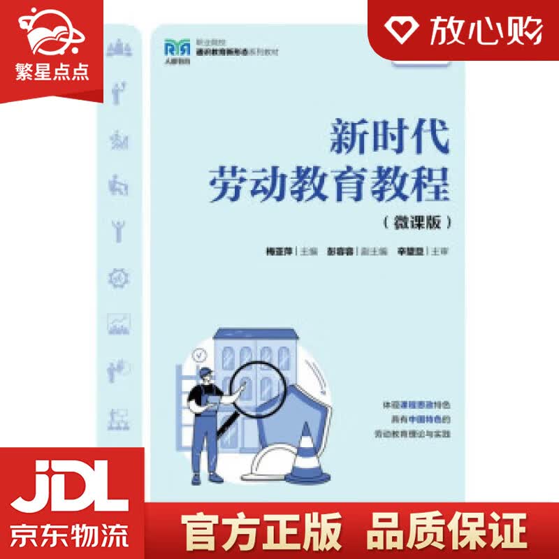 新时代劳动教育教程（微课版） 梅亚萍 人民邮电出版社