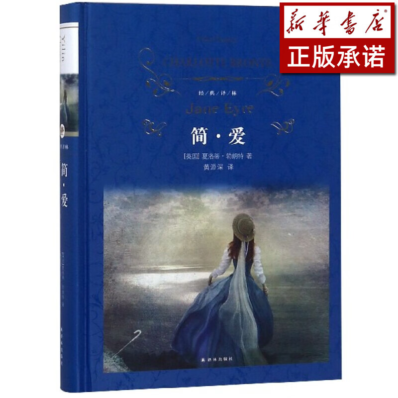 简·爱(精)/经典译林