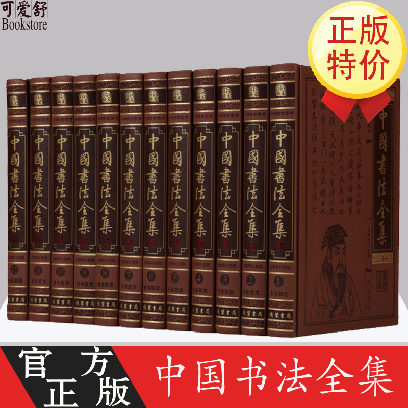 中国书法全集 正版现货 书法笔法 篆隶行草楷 中国书法大全集/中国书法鉴赏大典皮面精装16开12册