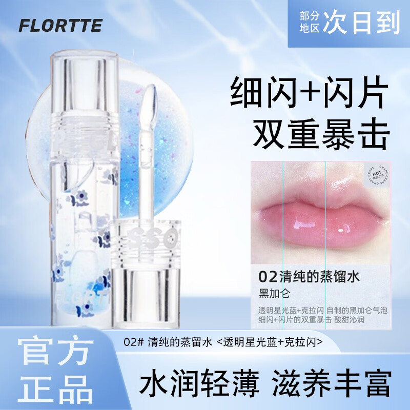 花洛莉亚（FLORTTE）护唇油果冻唇膏补水保湿滋润防干裂透明玻璃镜面唇釉唇泥唇彩唇蜜 渐变果冻款02清纯的蒸馏水