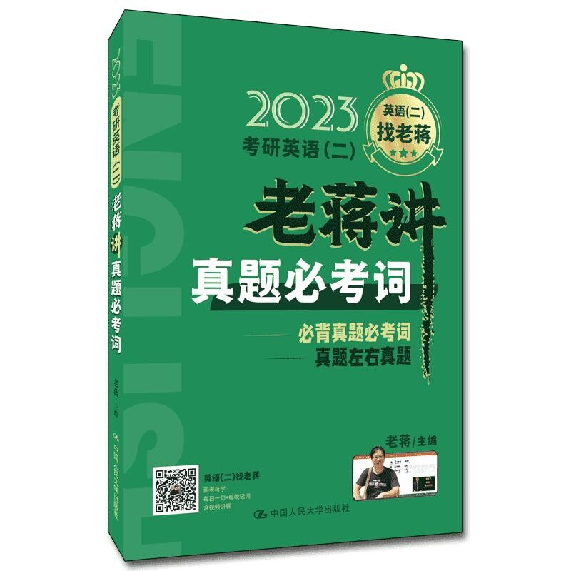 正版 蒋军虎考研英语二 2023老蒋讲真题必考词 新版老蒋讲真题词汇2023英语二绿皮书真题词汇词群串记 人民大学