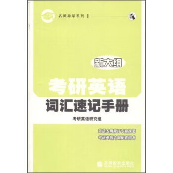 考研英语词汇速记手册