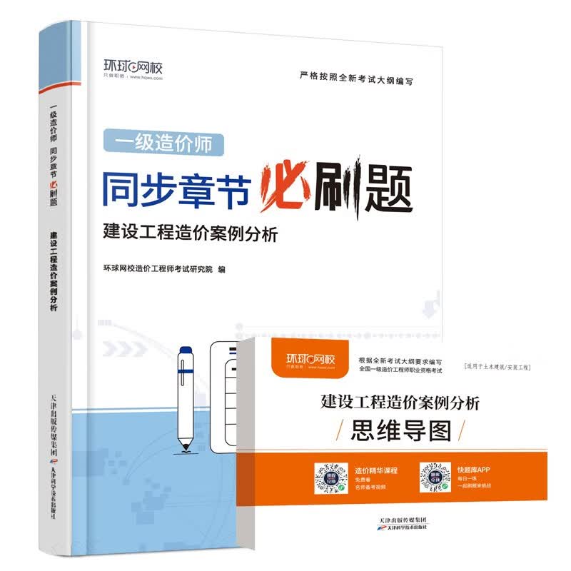 环球网校2023一级造价工程师一级造价师教材配套章节必刷题习题集真题建设工程造价案例分析送思维导图