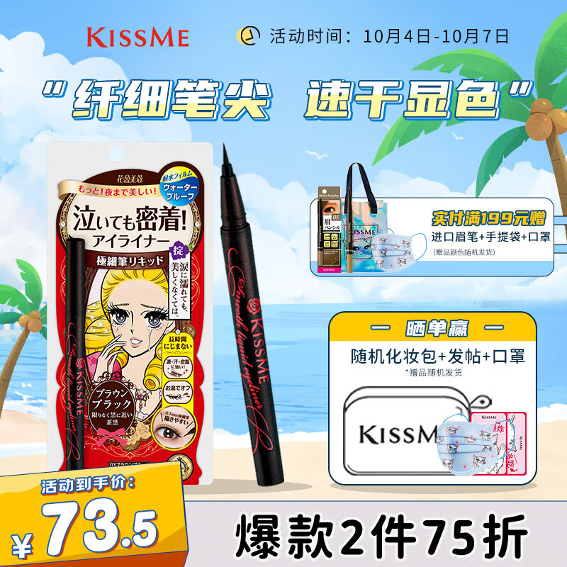 奇士美（kiss me）花盈美蔻持久柔滑液体眼线笔0.4ml 03深棕色（纤细笔尖）