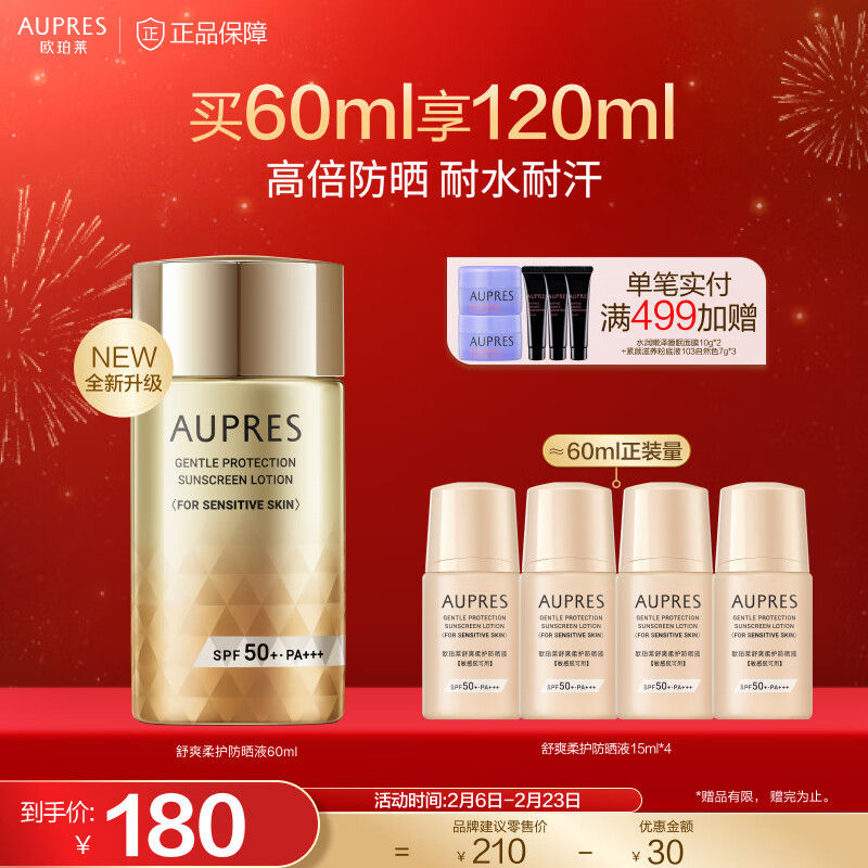 欧珀莱（AUPRES） 防晒 礼物送女友送老婆 舒爽柔护防晒 60ml